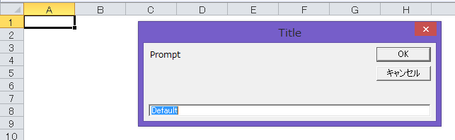 Excel Vba Inputbox インプットボックス の使い方と関数とメソッドの違い やさしいexcelvba